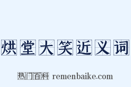 烘堂大笑近义词是什么意思的图片